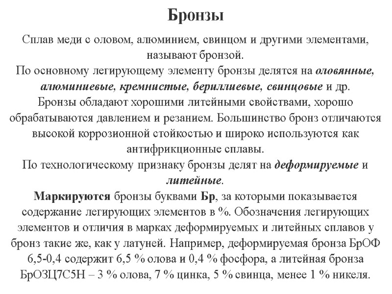 14 Бронзы  Сплав меди с оловом, алюминием, свинцом и другими элементами, называют бронзой.